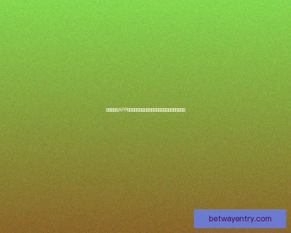 世界杯竞猜APP下载，畅享实时赛事预测，赢取丰厚奖励，尽在掌中！