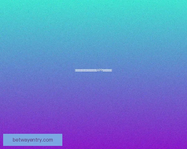 世界杯精彩竞猜攻略，教你玩转APP赢取丰厚奖励