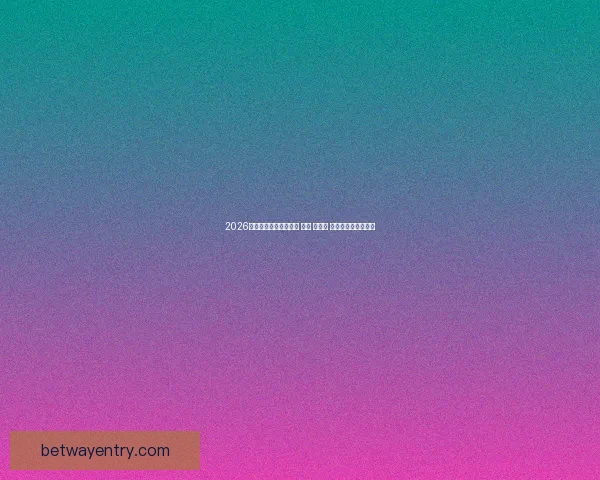 2026年世界杯将在三国举办 美国 加拿大 墨西哥联合承办盛会