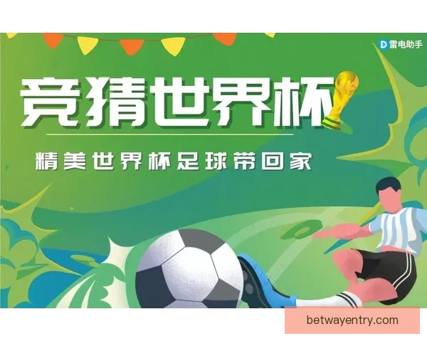 世界杯精彩竞猜攻略全解析助你轻松赢取丰厚奖励